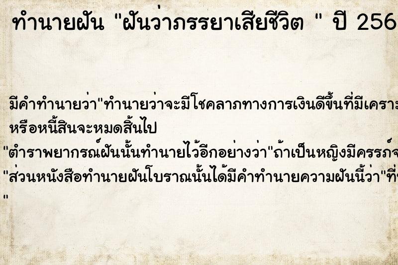 ทำนายฝันทำนายฝันฝันว่าภรรยาเสียชีวิต